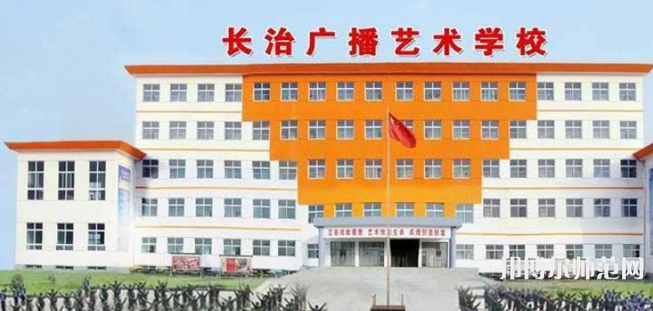 長(zhǎng)治廣播藝術(shù)幼兒師范學(xué)校2023年報(bào)名條件、招生要求、招生對(duì)象