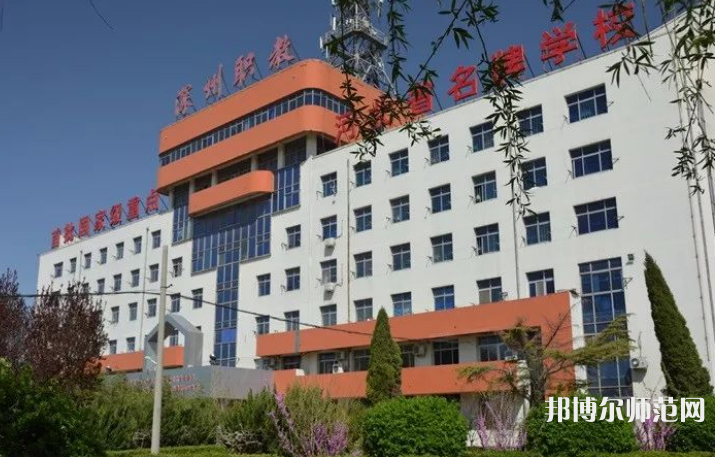 深州幼兒師范職教中心2023年報(bào)名條件、招生要求、招生對象