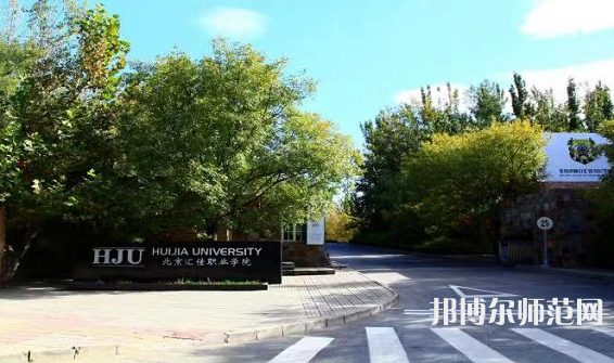 北京匯佳職業(yè)師范學院2023年報名條件、招生要求、招生對象 