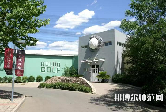 北京匯佳職業師范學院2023年地址在哪里