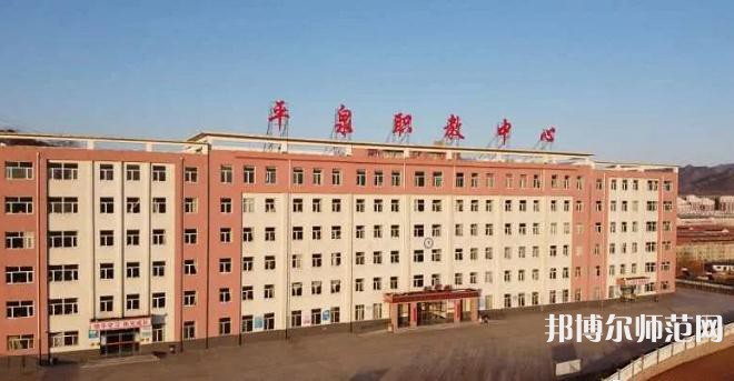 平泉幼兒師范職教中心2023年有那些專業