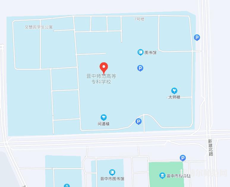 晉中師范高等專(zhuān)科學(xué)校2023年地址在哪里