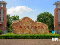中山大學新華師范學院東莞校區2023年報名條件、招生要求、招生對象