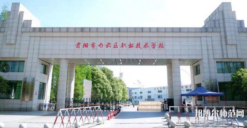 貴陽白云區幼師職業技術學校2023年學費、收費多少