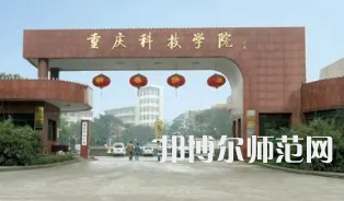 重慶科技師范學(xué)院2023年報(bào)名條件、招生要求、招生對(duì)象 