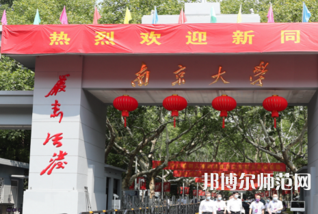 南京大學師范學院鼓樓校區2023年招生計劃