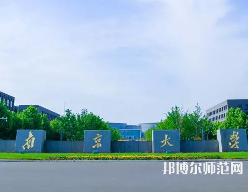 南京大學(xué)師范學(xué)院仙林校區(qū)2023年報名條件、招生要求、招生對象