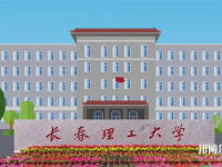 長春理工師范大學南校區2023年是幾本
