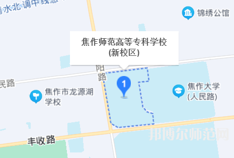 焦作師范高等?？茖W校2023年地址在哪里