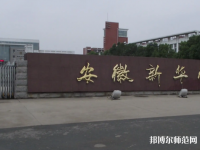 安徽新華師范學(xué)院2023年報名條件、招生要求、招生對象
