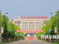 重慶師范大學涉外商貿學院銅梁校區2023年報名條件、招生要求、招生對象