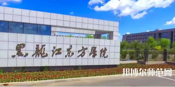 黑龍江東方師范學院2023年有哪些專業 