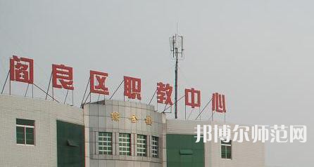 西安閻良幼師職教中心023年報名條件、招生要求、招生對象