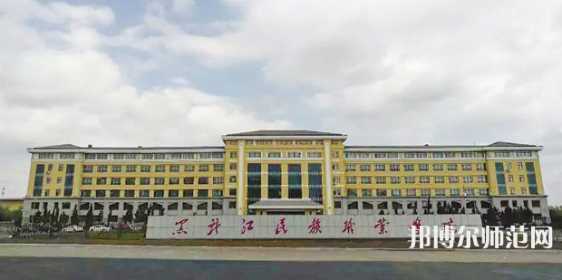 黑龍江民族職業師范學院2023年有哪些專業