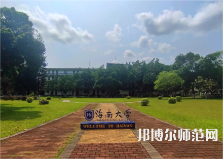 海南大學(xué)師范學(xué)院城西校區(qū)2023年學(xué)費(fèi)、收費(fèi)多少