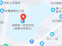 湖南第一師范學院城南書院校區2023年地址在哪里