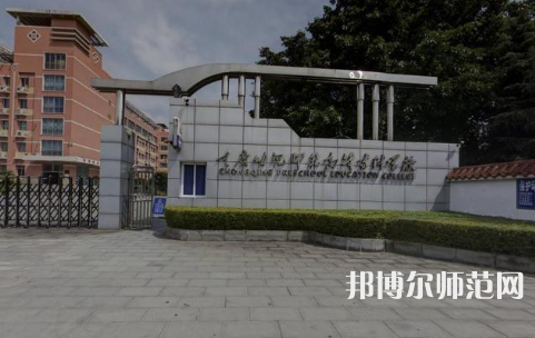 重慶幼兒師范高等專科學校梨園校區(qū)2023年學費、收費多少 