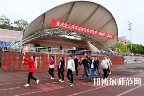 重慶幼兒師范高等?？茖W(xué)校梨園校區(qū)2023年招生辦聯(lián)系電話 