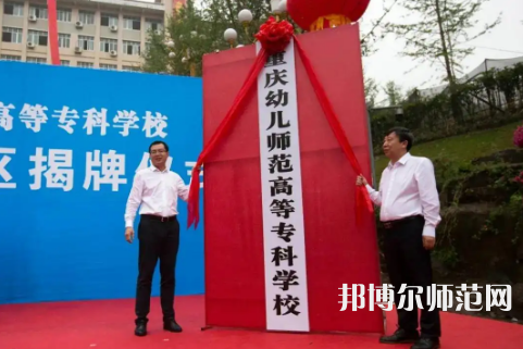 重慶幼兒師范高等專科學校梨園校區2023年網站網址