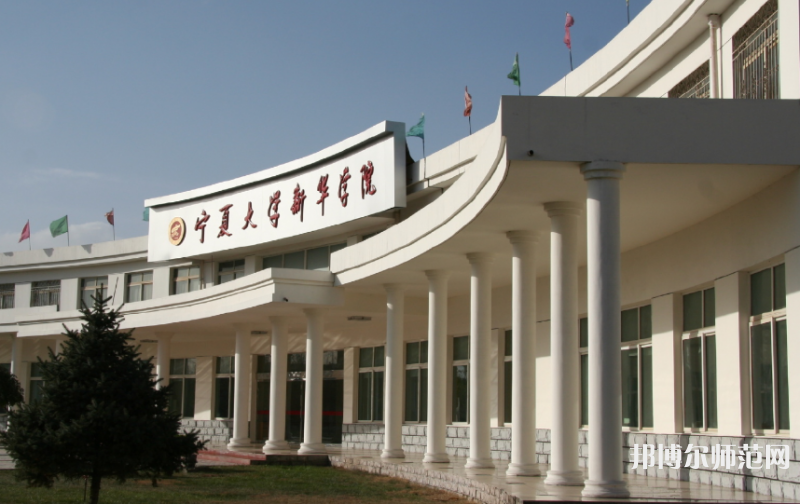 寧夏大學(xué)新華師范學(xué)院2023年報名條件、招生要求、招生對象 