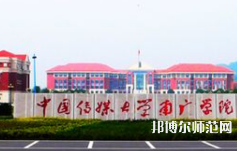 中國傳媒師范大學南廣學院2023年學費、收費多少