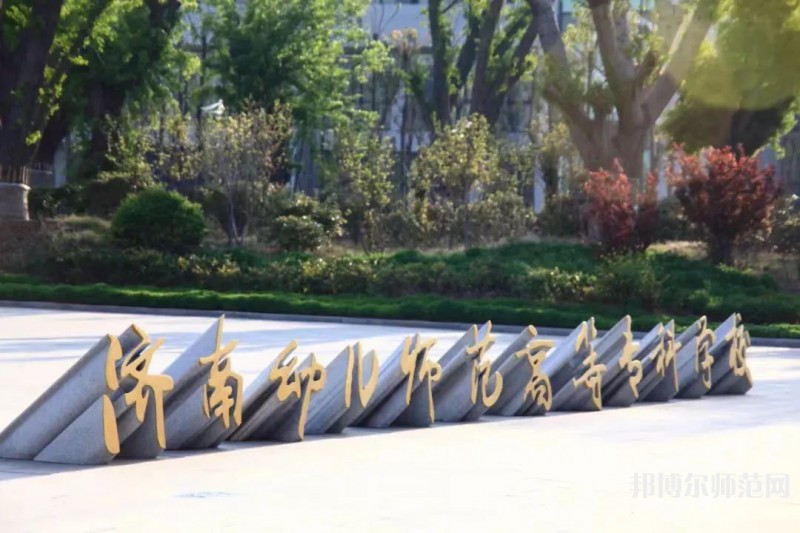 濟(jì)南幼兒師范高等專科學(xué)校2023年招生簡(jiǎn)章