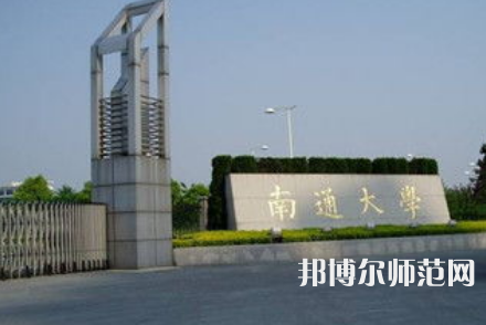 南通師范大學鐘秀校區2023年地址在哪里