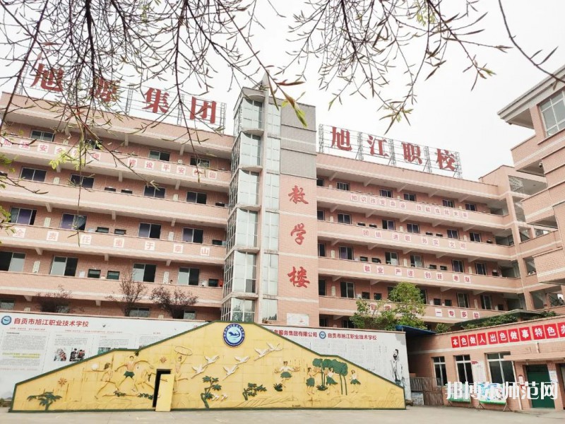 自貢旭江幼師職業(yè)技術(shù)學校2023年報名條件、招生要求、招生對象