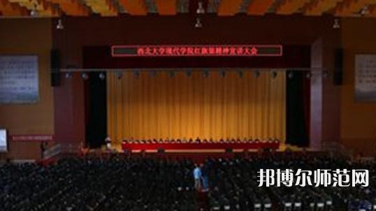 西北大學現代師范學院2023年怎么樣、好不好