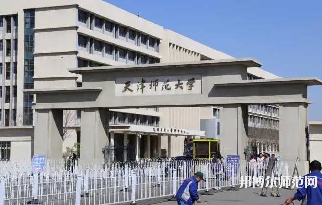 天津師范大學2023年怎么樣、好不好