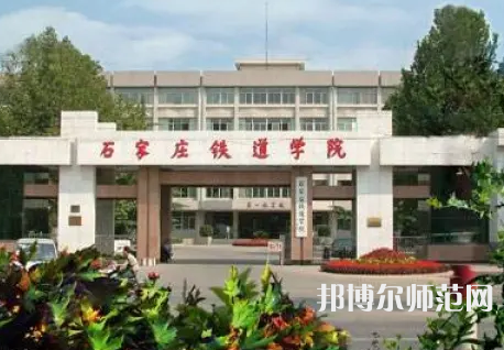 石家莊鐵道師范大學2023年報名條件、招生要求、招生對象