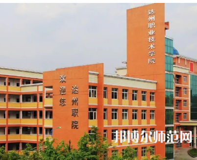 達州職業(yè)技術(shù)師范學(xué)院新校區(qū)2023年怎么樣、好不好