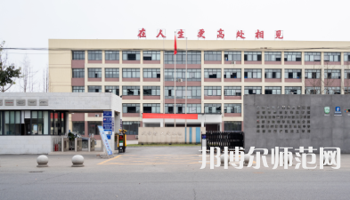 新津幼師職業高級中學2023年怎么樣、好不好