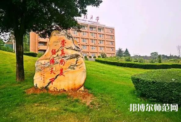 西安工程師范大學(xué)臨潼校區(qū)2023年報(bào)名條件、招生要求、招生對(duì)象