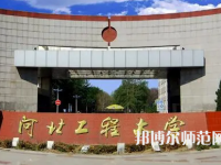 河北工程師范大學主校區2023年報名條件、招生要求、招生對象