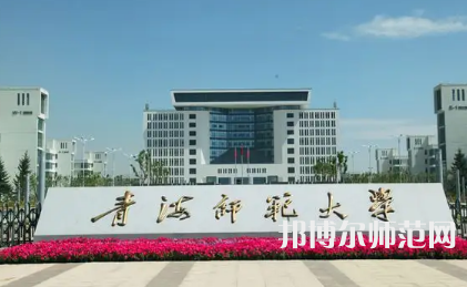 2023年最新青海師范類大學排名分數線及名單