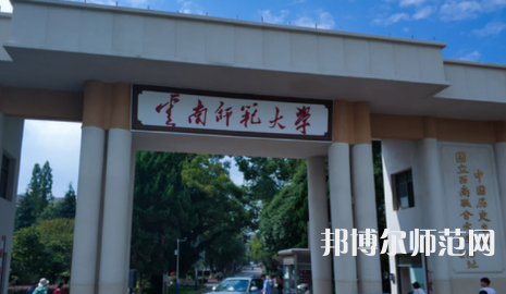 2023年最新云南師范類(lèi)大學(xué)排名分?jǐn)?shù)線(xiàn)及名單
