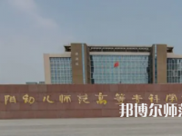 2023年安陽(yáng)幼兒師范高等專科學(xué)校是民辦大學(xué)還是公辦