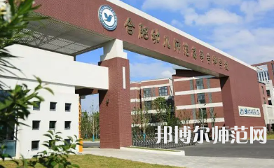 2023年合肥幼兒師范高等專科學校是民辦大學還是公辦