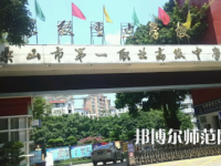 2023年樂山第一幼兒師范職業(yè)高級中學報名條件、招生對象