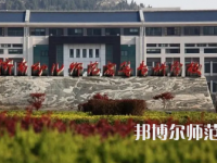 2023年濟南幼兒師范高等專科學校報名條件