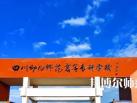 2023年四川幼兒師范高等?？茖W(xué)校專業(yè)介紹