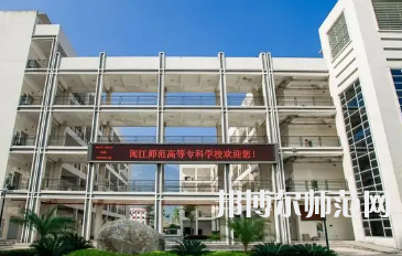 2023年閩江師范高等?？茖W校應用外語專業介紹