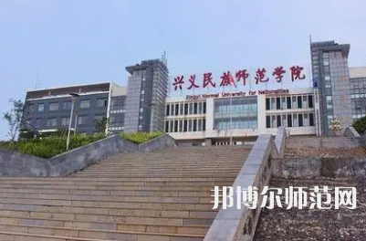 2023年興義民族師范學院安全工程專業介紹